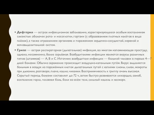 Дифтерия — острое инфекционное заболевание, характеризующееся особым воспалением слизистых оболочек рото-