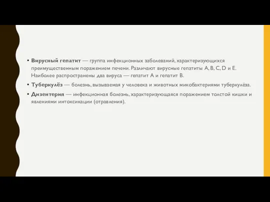 Вирусный гепатит — группа инфекционных заболеваний, характеризующихся преимущественным поражением печени. Различают