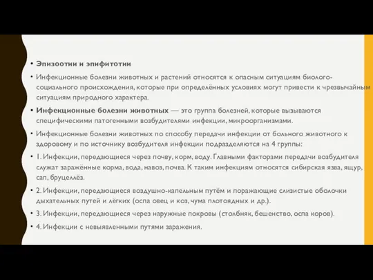 Эпизоотии и эпифитотии Инфекционные болезни животных и растений относятся к опасным