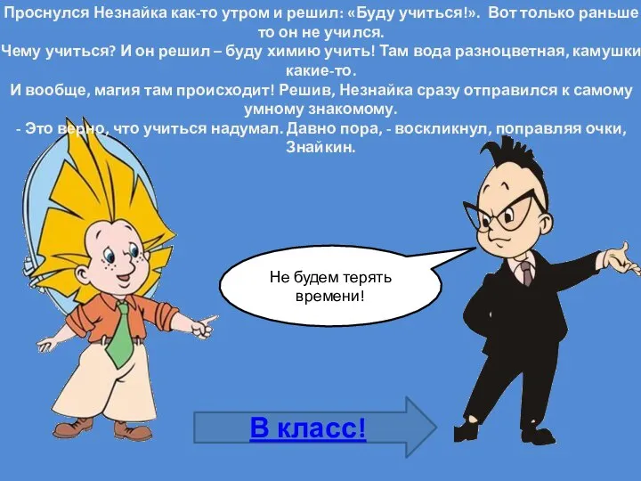 Проснулся Незнайка как-то утром и решил: «Буду учиться!». Вот только раньше