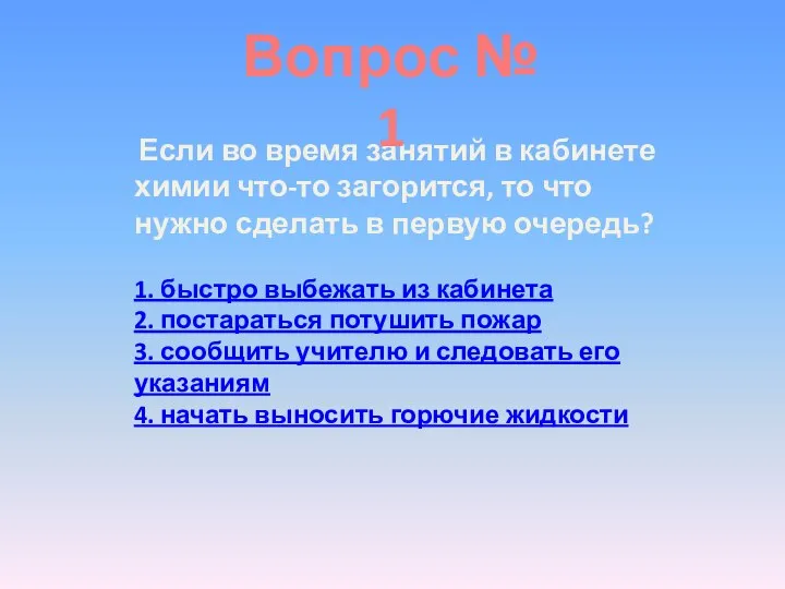 Если во время занятий в кабинете химии что-то загорится, то что