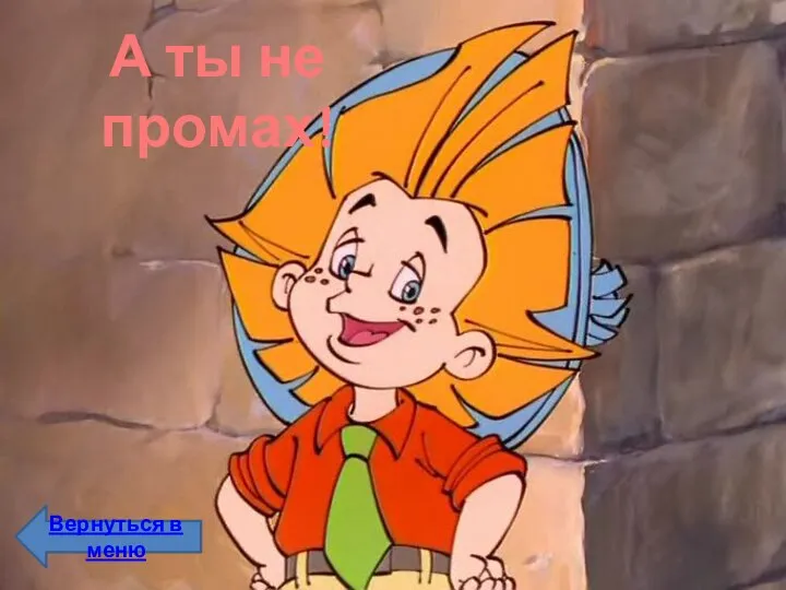 А ты не промах! Вернуться в меню