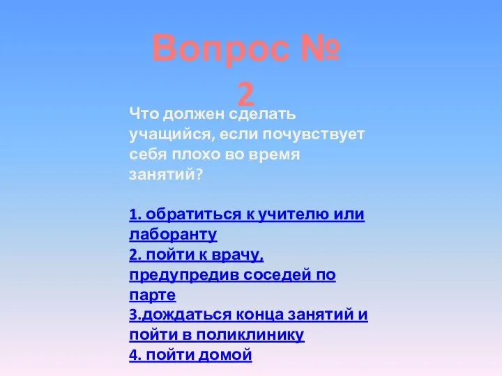 Вопрос № 2 Что должен сделать учащийся, если почувствует себя плохо