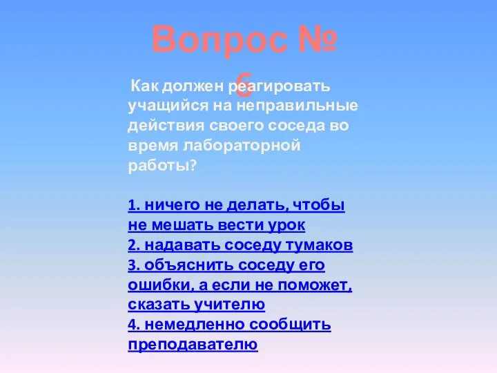 Вопрос № 6 Как должен реагировать учащийся на неправильные действия своего