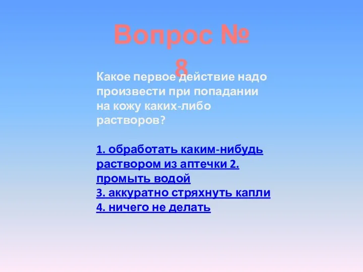 Вопрос № 8 Какое первое действие надо произвести при попадании на