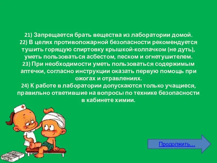 21) Запрещается брать вещества из лаборатории домой. 22) В целях противопожарной