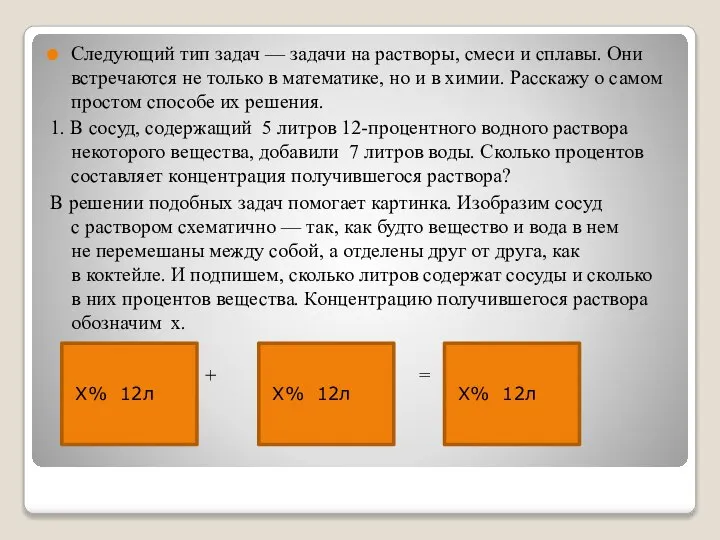 Следующий тип задач — задачи на растворы, смеси и сплавы. Они