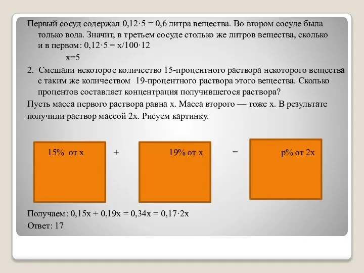 Первый сосуд содержал 0,12·5 = 0,6 литра вещества. Во втором сосуде