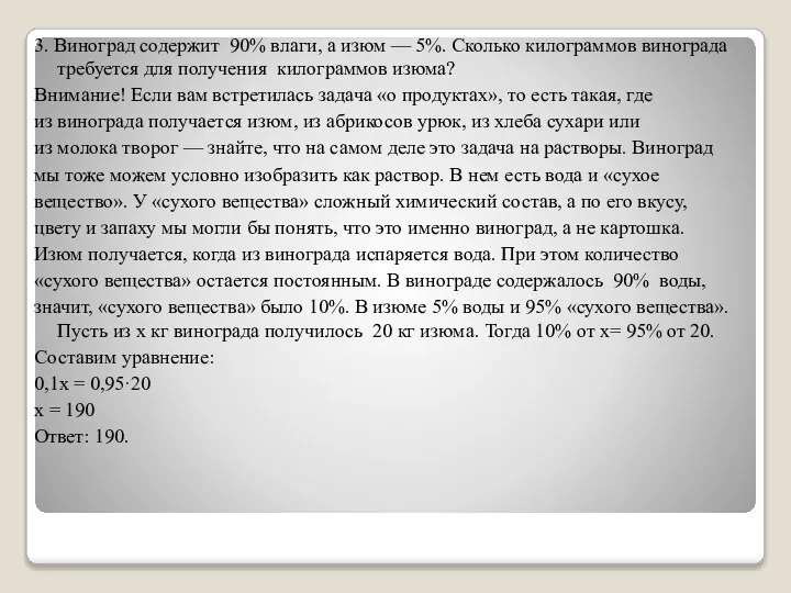 3. Виноград содержит 90% влаги, а изюм — 5%. Сколько килограммов