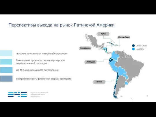 Перспективы выхода на рынок Латинской Америки высокое качество при низкой себестоимости