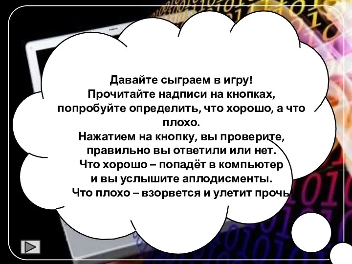 Давайте сыграем в игру! Прочитайте надписи на кнопках, попробуйте определить, что