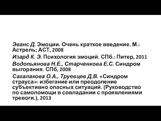 Эванс Д. Эмоции. Очень краткое введение. М.: Астрель; АСТ, 2008 Изард