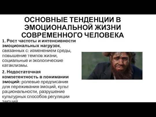 ОСНОВНЫЕ ТЕНДЕНЦИИ В ЭМОЦИОНАЛЬНОЙ ЖИЗНИ СОВРЕМЕННОГО ЧЕЛОВЕКА 1. Рост частоты и