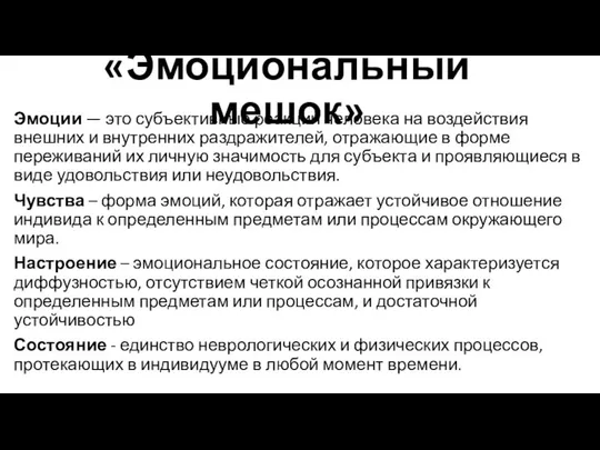 «Эмоциональный мешок» Эмоции — это субъективные реакции человека на воздействия внешних