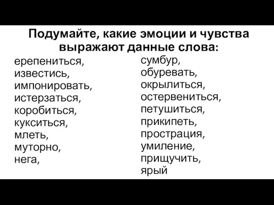 Подумайте, какие эмоции и чувства выражают данные слова: ерепениться, известись, импонировать,