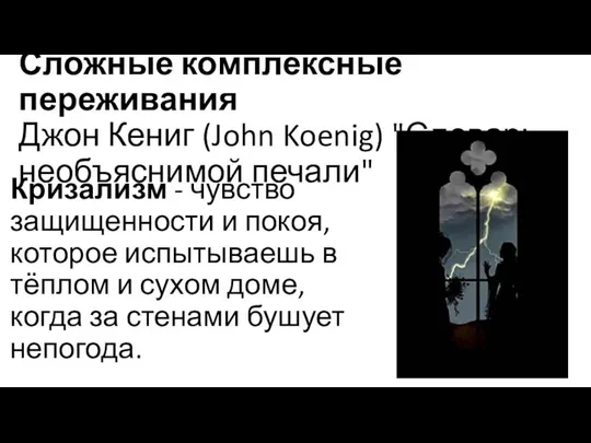 Сложные комплексные переживания Джон Кениг (John Koenig) "Словарь необъяснимой печали" Кризализм