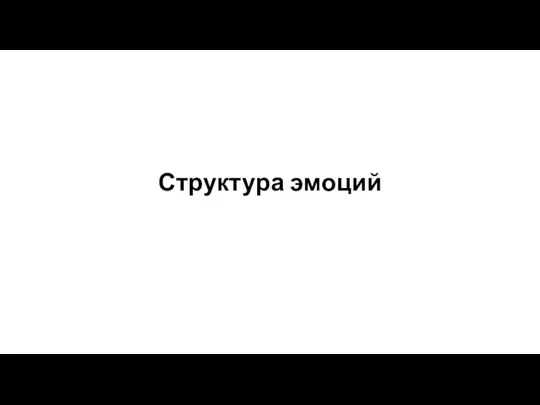 Структура эмоций