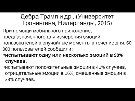 Дебра Трамп и др., (Университет Гронингена, Нидерланды, 2015) При помощи мобильного