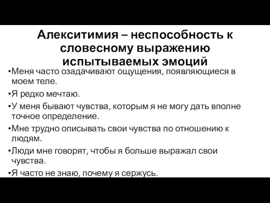 Алекситимия – неспособность к словесному выражению испытываемых эмоций Меня часто озадачивают