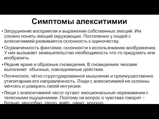 Симптомы алекситимии Затруднение восприятия и выражения собственных эмоций. Им сложно понять