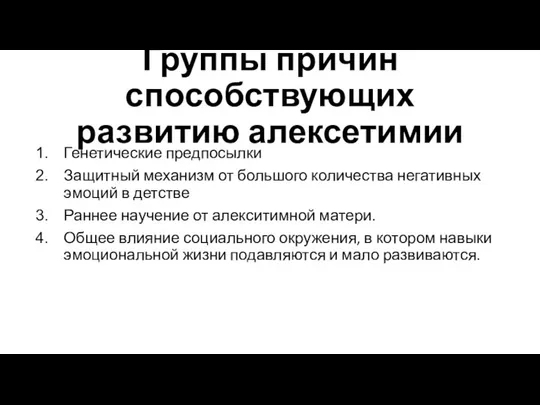 Группы причин способствующих развитию алексетимии Генетические предпосылки Защитный механизм от большого