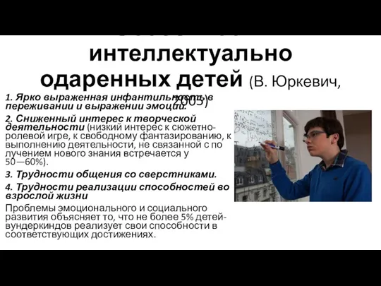 Особенности интеллектуально одаренных детей (В. Юркевич, 2005) 1. Ярко выраженная инфантильность