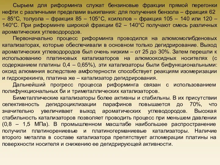 Сырьем для риформинга служат бензиновые фракции прямой перегонки нефти с различными