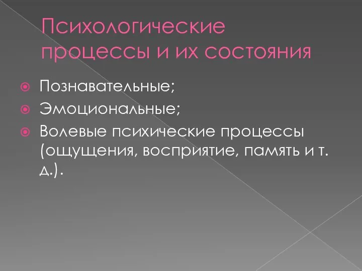 Психологические процессы и их состояния Познавательные; Эмоциональные; Волевые психические процессы (ощущения, восприятие, память и т.д.).