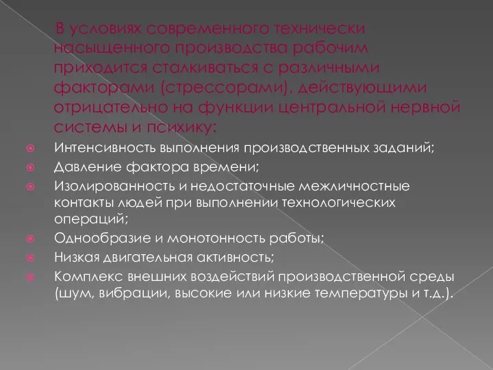 В условиях современного технически насыщенного производства рабочим приходится сталкиваться с различными