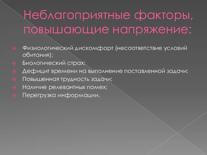 Неблагоприятные факторы, повышающие напряжение: Физиологический дискомфорт (несоответствие условий обитания); Биологический страх;