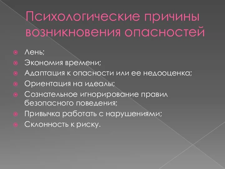 Психологические причины возникновения опасностей Лень; Экономия времени; Адаптация к опасности или