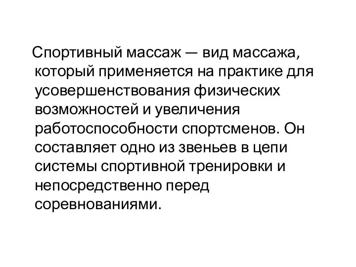 Спортивный массаж — вид массажа, который применяется на практике для усовершенствования