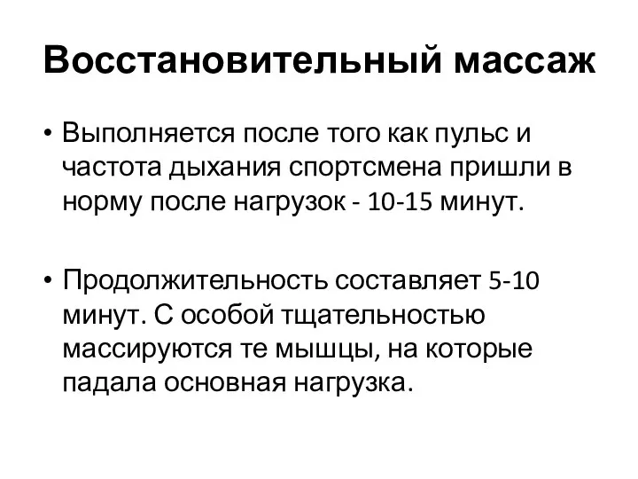 Восстановительный массаж Выполняется после того как пульс и частота дыхания спортсмена