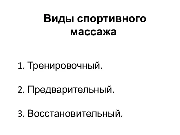 Виды спортивного массажа 1. Тренировочный. 2. Предварительный. 3. Восстановительный.