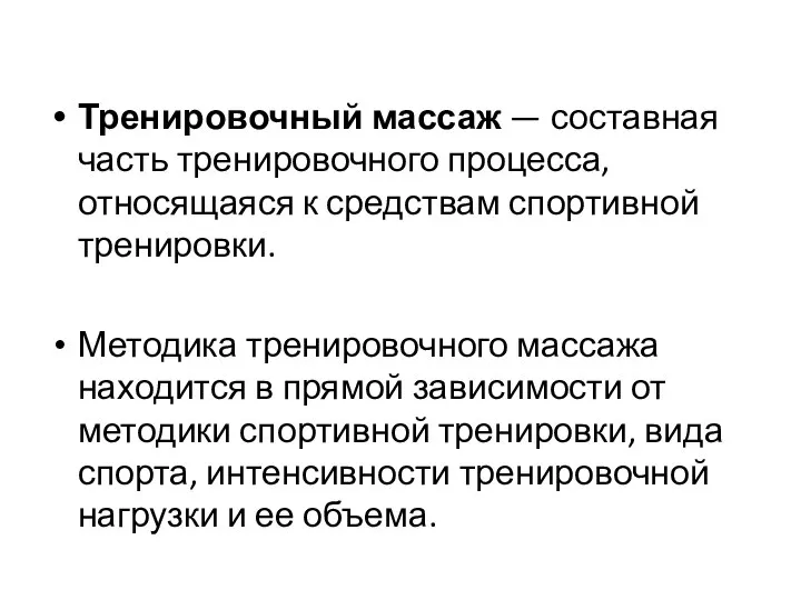 Тренировочный массаж — составная часть тренировочного процесса, относящаяся к средствам спортивной