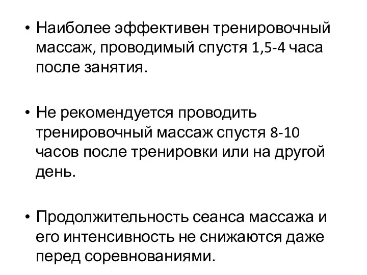 Наиболее эффективен тренировочный массаж, проводимый спустя 1,5-4 часа после занятия. Не