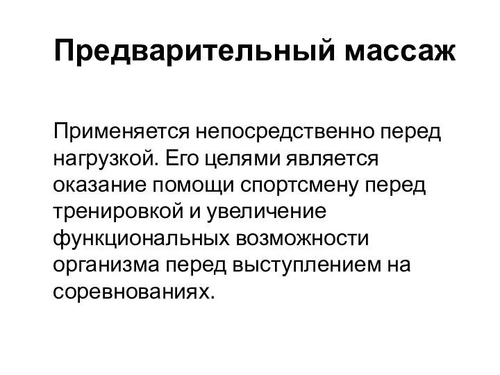 Предварительный массаж Применяется непосредственно перед нагрузкой. Его целями является оказание помощи