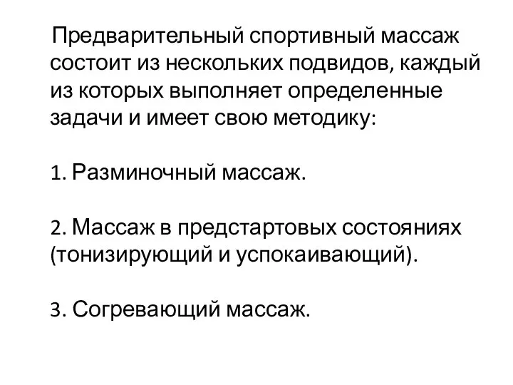 Предварительный спортивный массаж состоит из нескольких подвидов, каждый из которых выполняет