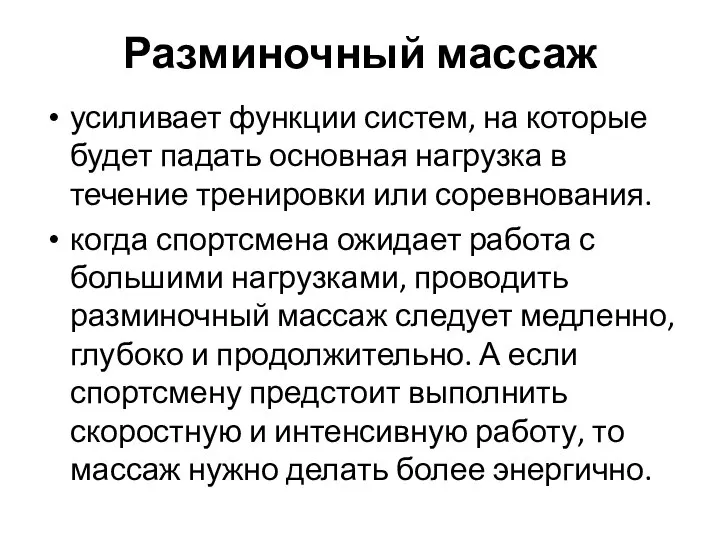 Разминочный массаж усиливает функции систем, на которые будет падать основная нагрузка