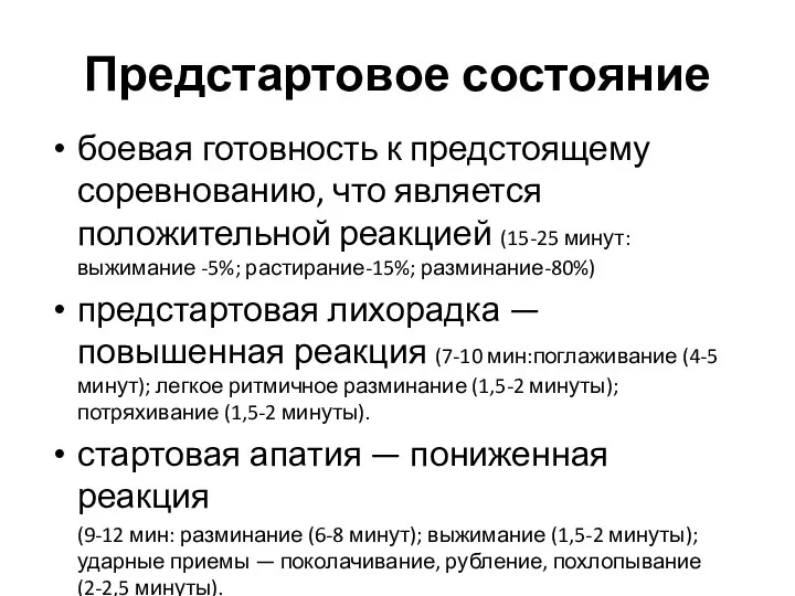 Предстартовое состояние боевая готовность к предстоящему соревнованию, что является положительной реакцией