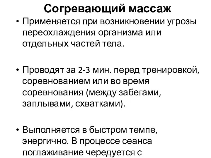 Согревающий массаж Применяется при возникновении угрозы переохлаждения организма или отдельных частей