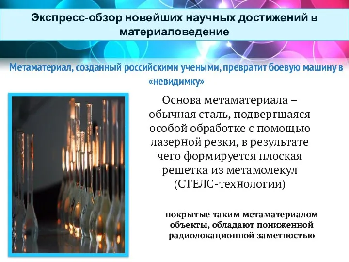 Экспресс-обзор новейших научных достижений в материаловедение Метаматериал, созданный российскими учеными, превратит