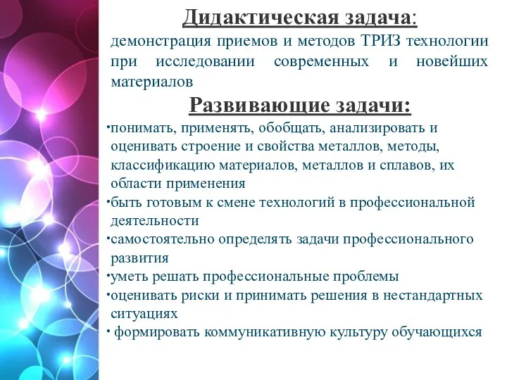 Дидактическая задача: демонстрация приемов и методов ТРИЗ технологии при исследовании современных