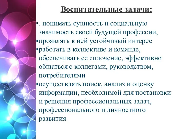 Воспитательные задачи: . понимать сущность и социальную значимость своей будущей профессии,