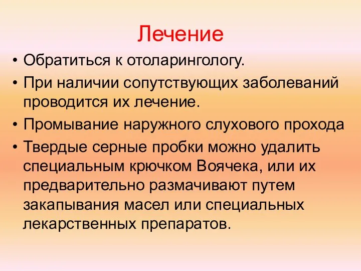 Лечение Обратиться к отоларингологу. При наличии сопутствующих заболеваний проводится их лечение.