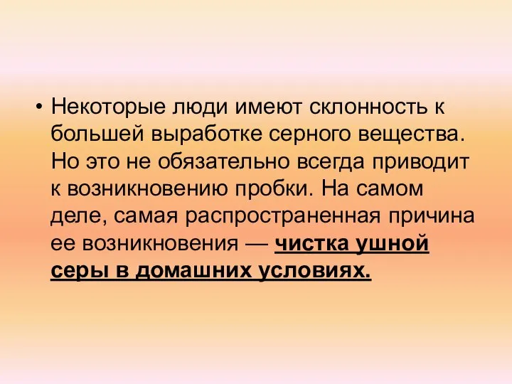 Некоторые люди имеют склонность к большей выработке серного вещества. Но это