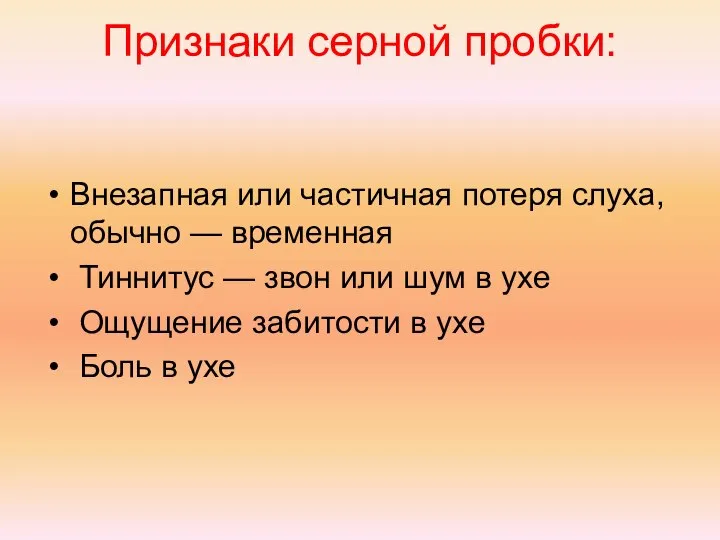 Признаки серной пробки: Внезапная или частичная потеря слуха, обычно — временная