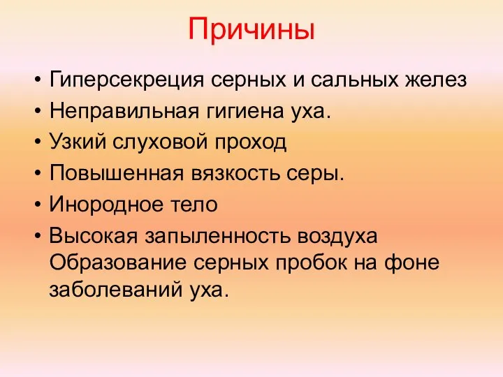 Причины Гиперсекреция серных и сальных желез Неправильная гигиена уха. Узкий слуховой