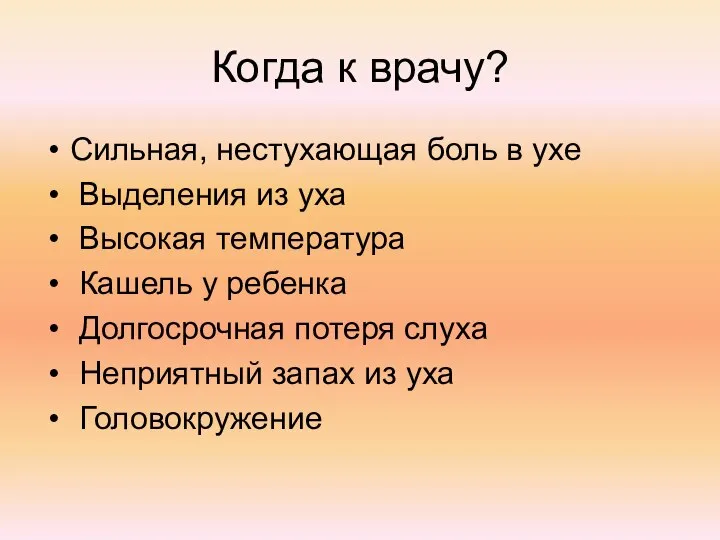 Когда к врачу? Сильная, нестухающая боль в ухе Выделения из уха