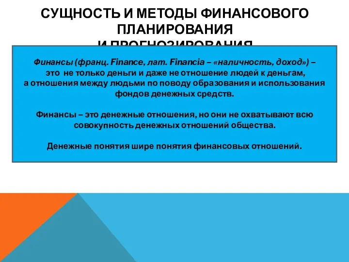 СУЩНОСТЬ И МЕТОДЫ ФИНАНСОВОГО ПЛАНИРОВАНИЯ И ПРОГНОЗИРОВАНИЯ Финансы (франц. Finance, лат.